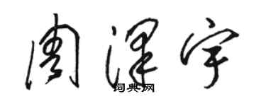 駱恆光周澤宇草書個性簽名怎么寫