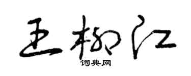 曾慶福王柳江草書個性簽名怎么寫