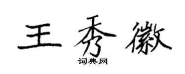 袁強王秀徽楷書個性簽名怎么寫