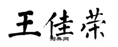 翁闓運王佳榮楷書個性簽名怎么寫