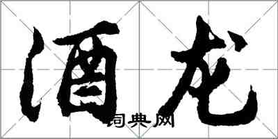 胡問遂酒龍行書怎么寫