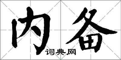 翁闓運內備楷書怎么寫