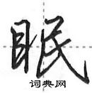 田英章寫的硬筆行書眠