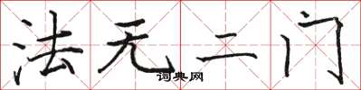 駱恆光法無二門楷書怎么寫