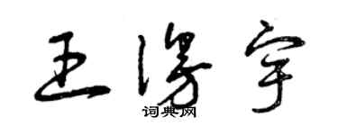 曾慶福王漫宇草書個性簽名怎么寫