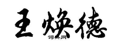 胡問遂王煥德行書個性簽名怎么寫