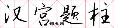 漢宮題柱怎么寫好看