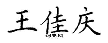 丁謙王佳慶楷書個性簽名怎么寫