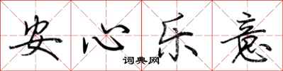 荊霄鵬安心樂意行書怎么寫