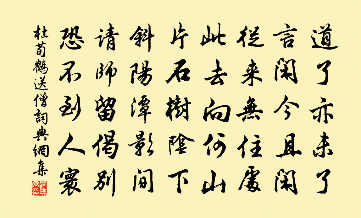 杜荀鶴送僧書法作品欣賞