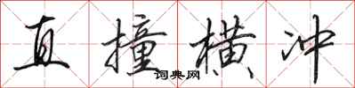 田英章直撞橫衝行書怎么寫