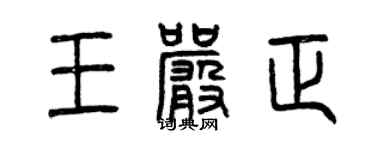 曾慶福王嚴正篆書個性簽名怎么寫