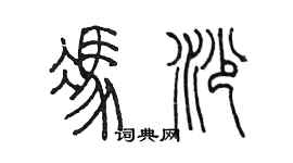 陳墨馮沙篆書個性簽名怎么寫