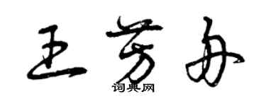 曾慶福王芳舟草書個性簽名怎么寫