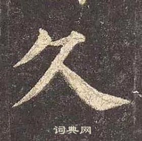 顏真卿多寶塔碑中久的寫法