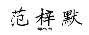 袁強范梓默楷書個性簽名怎么寫
