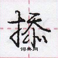 龐中華寫的硬筆行書掭