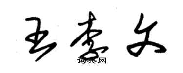 朱錫榮王李文草書個性簽名怎么寫