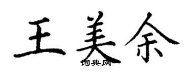 丁謙王美余楷書個性簽名怎么寫