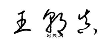 梁錦英王朝真草書個性簽名怎么寫