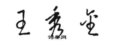 駱恆光王秀金草書個性簽名怎么寫