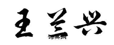 胡問遂王蘭興行書個性簽名怎么寫