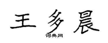 袁強王多晨楷書個性簽名怎么寫