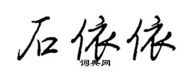王正良石依依行書個性簽名怎么寫