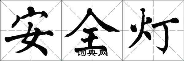 翁闓運安全燈楷書怎么寫