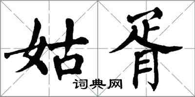 翁闓運姑胥楷書怎么寫