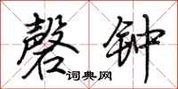荊霄鵬磬鐘行書怎么寫