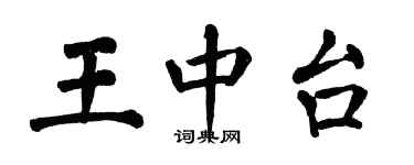 翁闓運王中台楷書個性簽名怎么寫