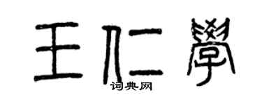 曾慶福王仁學篆書個性簽名怎么寫