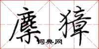 荊霄鵬麇獐行書怎么寫