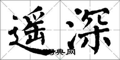 翁闓運遙深楷書怎么寫