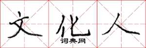 侯登峰文化人楷書怎么寫