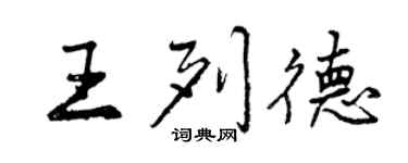 曾慶福王列德行書個性簽名怎么寫