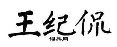 翁闓運王紀侃楷書個性簽名怎么寫