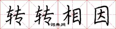 荊霄鵬轉轉相因楷書怎么寫