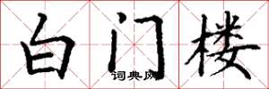 丁謙白門樓楷書怎么寫