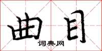 周炳元曲目楷書怎么寫