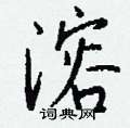 瀨行書怎么寫好看_瀨硬筆行書書法_瀨鋼筆行書字帖
