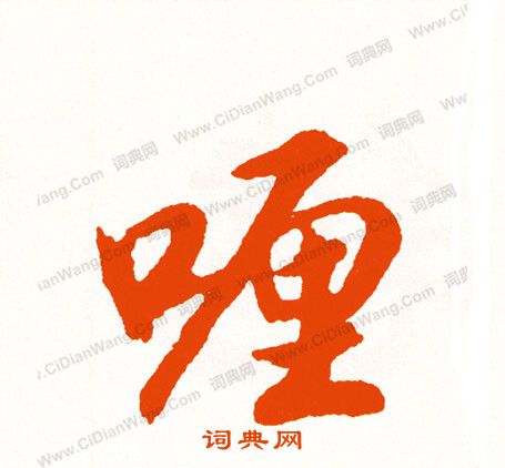 氣隸書書法_氣字書法_隸書字典