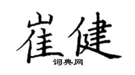 丁謙崔健楷書個性簽名怎么寫