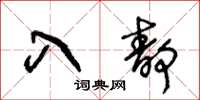 王冬齡入靜草書怎么寫