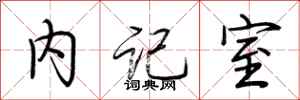 荊霄鵬內記室行書怎么寫