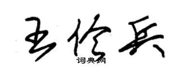 朱錫榮王伶兵草書個性簽名怎么寫