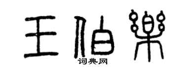 曾慶福王伯樂篆書個性簽名怎么寫