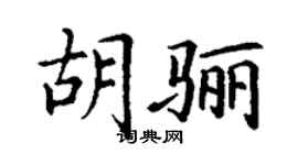 丁謙胡驪楷書個性簽名怎么寫