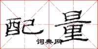 范連陞配量隸書怎么寫